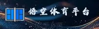 【官方】悟空体育WKT体育官方登录入口 - 2026新版